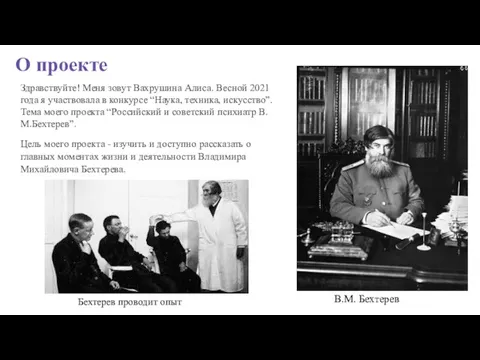 О проекте Здравствуйте! Меня зовут Вахрушина Алиса. Весной 2021 года я участвовала