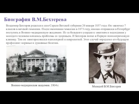 Биография В.М.Бехтерева Владимир Бехтерев родился в селе Сарали Вятской губернии 20 января