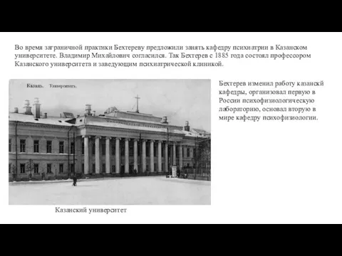 Во время заграничной практики Бехтереву предложили занять кафедру психиатрии в Казанском университете.