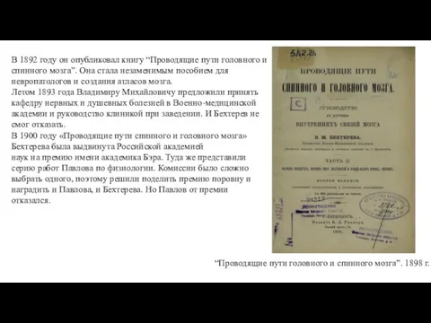 В 1892 году он опубликовал книгу “Проводящие пути головного и спинного мозга”.