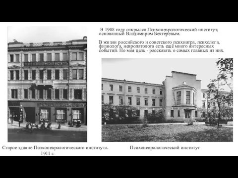 В 1908 году открылся Психоневрологический институт, основанный Владимиром Бехтеревым. В жизни российского