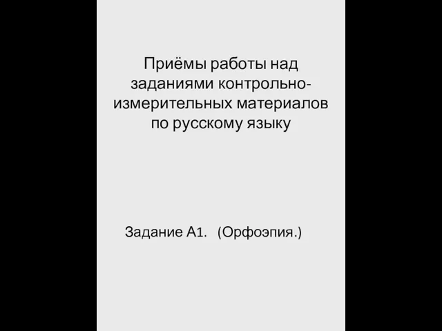 Приёмы работы над заданиями контрольно-измерительных материалов по русскому языку Задание А1. (Орфоэпия.)