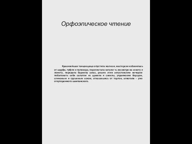 Орфоэпическое чтение Красивейшая танцовщица опустила жалюзи, мастерски избавилась от шарфа, туфли и