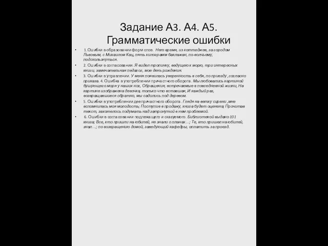 Задание А3. А4. А5. Грамматические ошибки 1.Ошибки в образовании форм слов. Нет