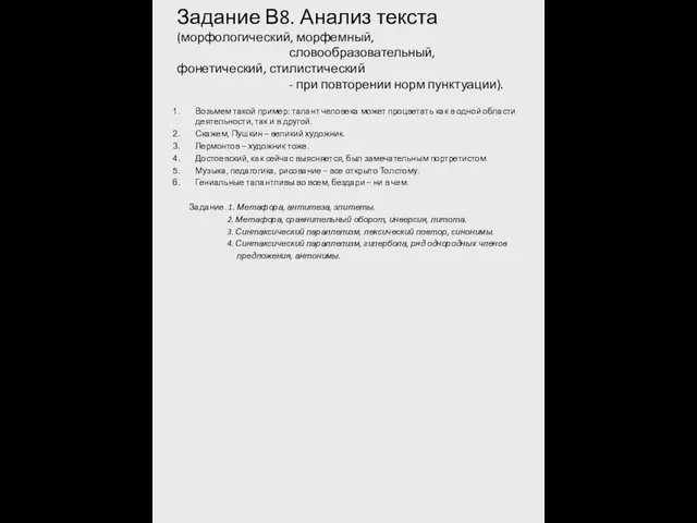 Задание В8. Анализ текста (морфологический, морфемный, словообразовательный, фонетический, стилистический - при повторении