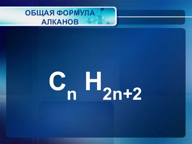 ОБЩАЯ ФОРМУЛА АЛКАНОВ Cn H2n+2