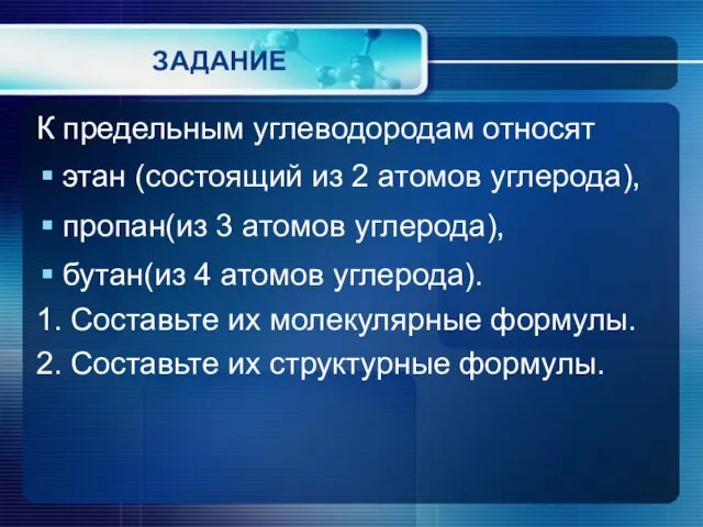 ЗАДАНИЕ К предельным углеводородам относят этан (состоящий из 2 атомов углерода), пропан(из