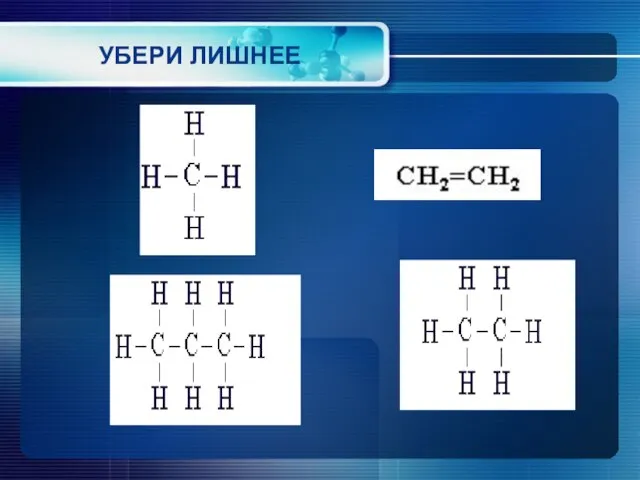 УБЕРИ ЛИШНЕЕ