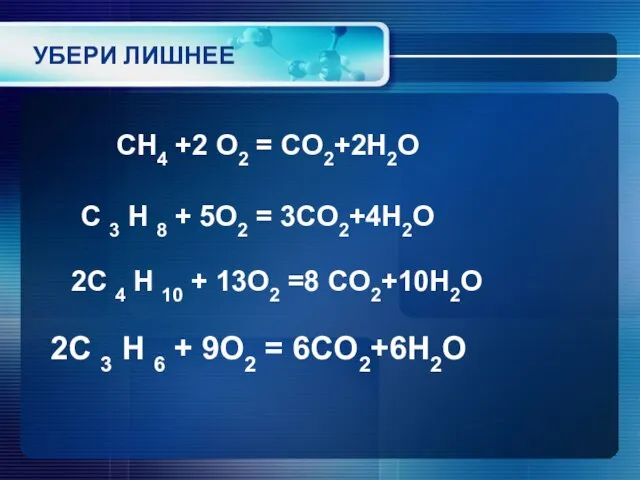 УБЕРИ ЛИШНЕЕ CH4 +2 O2 = CO2+2H2O C 3 H 8 +