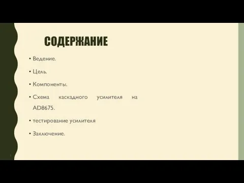 СОДЕРЖАНИЕ Ведение. Цель. Компоненты. Схема каскадного усилителя на AD8675. тестирование усилителя Заключение.