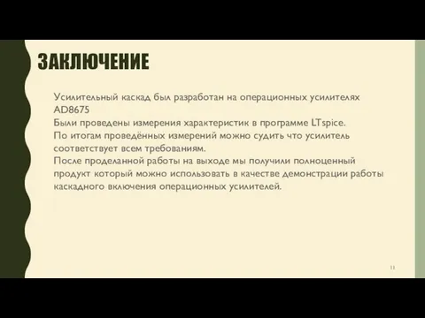 ЗАКЛЮЧЕНИЕ Усилительный каскад был разработан на операционных усилителях AD8675 Были проведены измерения