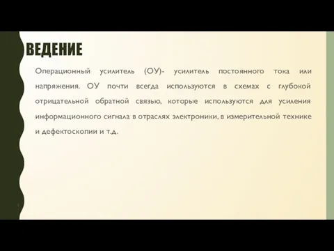 ВЕДЕНИЕ Операционный усилитель (ОУ)- усилитель постоянного тока или напряжения. ОУ почти всегда