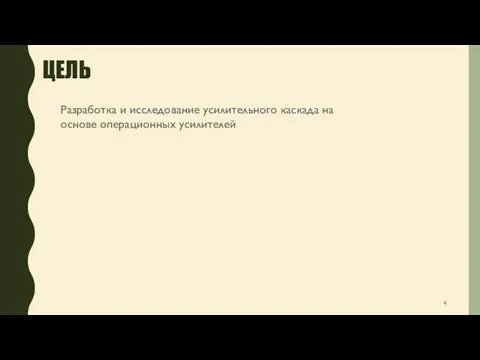 ЦЕЛЬ Разработка и исследование усилительного каскада на основе операционных усилителей