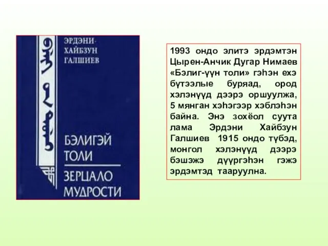 1993 ондо элитэ эрдэмтэн Цырен-Анчик Дугар Нимаев «Бэлиг-үүн толи» гэһэн ехэ бүтээлые