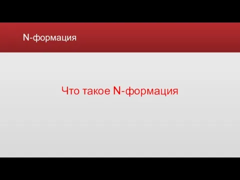 N-формация Что такое N-формация