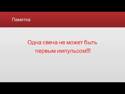 Памятка Одна свеча не может быть первым импульсом!!!