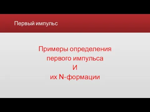 Первый импульс Примеры определения первого импульса И их N-формации