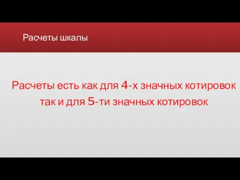 Расчеты шкалы Расчеты есть как для 4-х значных котировок так и для 5-ти значных котировок