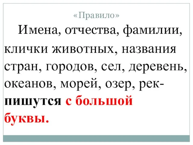 клички животных, названия стран, городов, сел, деревень, океанов, морей, озер, рек- пишутся