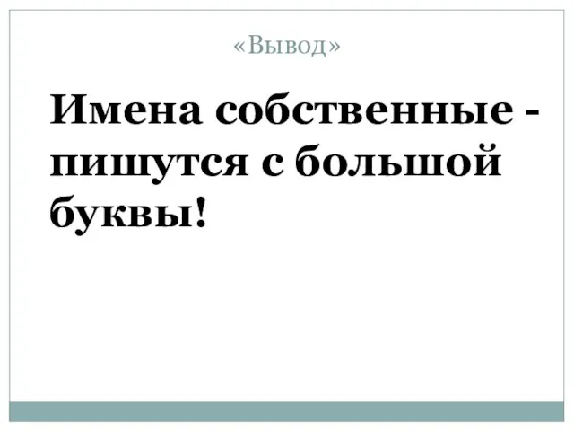 Имена собственные - пишутся с большой буквы! «Вывод»