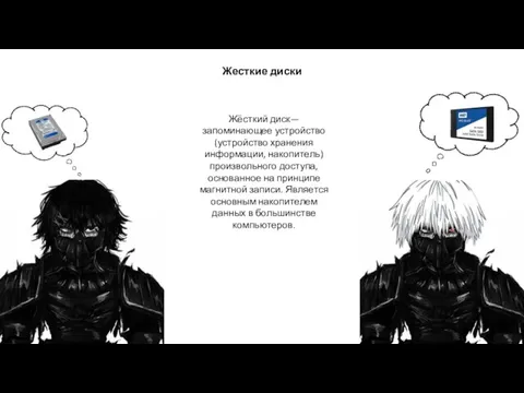 Жесткие диски Жёсткий диск— запоминающее устройство (устройство хранения информации, накопитель) произвольного доступа,