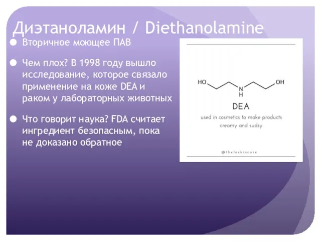 Диэтаноламин / Diethanolamine Вторичное моющее ПАВ Чем плох? В 1998 году вышло