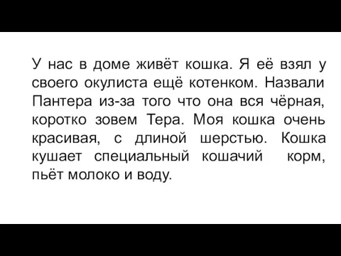 У нас в доме живёт кошка. Я её взял у своего окулиста