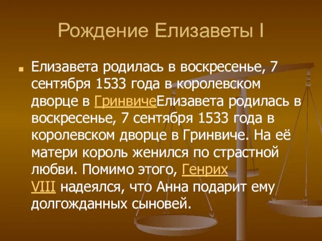 Рождение Елизаветы І Елизавета родилась в воскресенье, 7 сентября 1533 года в