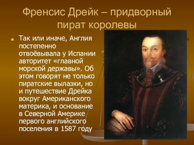 Френсис Дрейк – придворный пират королевы Так или иначе, Англия постепенно отвоёвывала