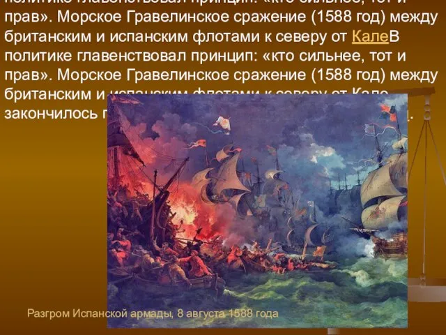 В политике главенствовал принцип: «кто сильнее, тот и прав». Морское Гравелинское сражение