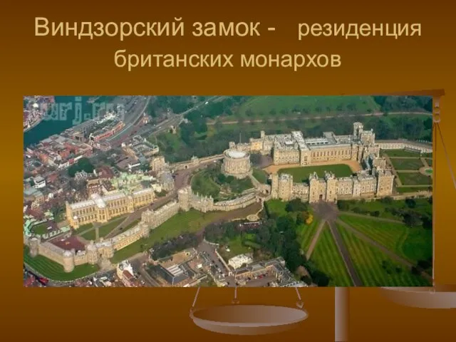 Виндзорский замок - резиденция британских монархов