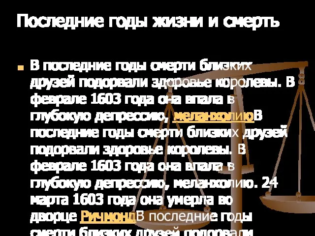 В последние годы смерти близких друзей подорвали здоровье королевы. В феврале 1603