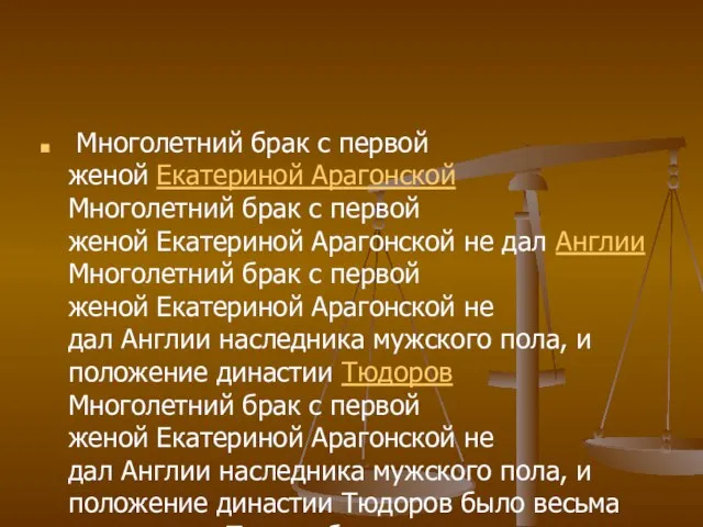 Многолетний брак с первой женой Екатериной Арагонской Многолетний брак с первой женой