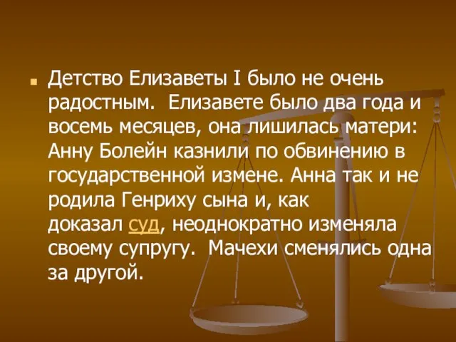 Детство Елизаветы І было не очень радостным. Елизавете было два года и