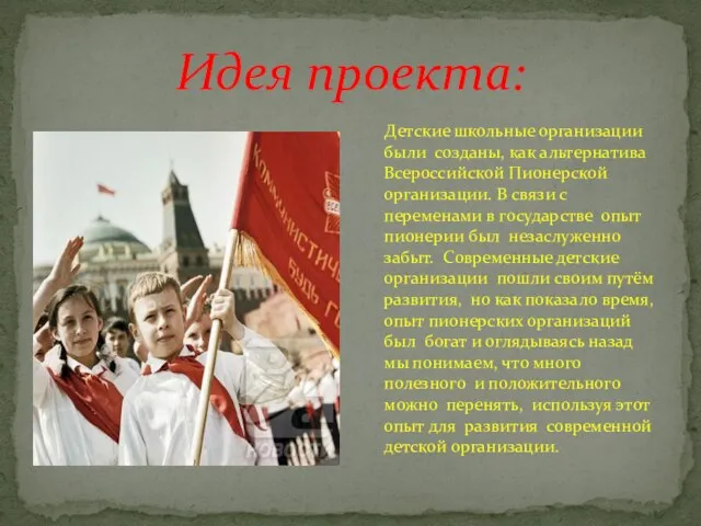 Идея проекта: Детские школьные организации были созданы, как альтернатива Всероссийской Пионерской организации.