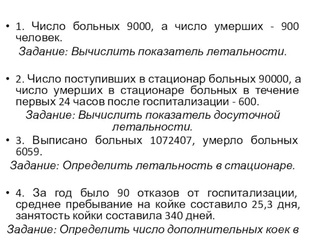 1. Число больных 9000, а число умерших - 900 человек. Задание: Вычислить