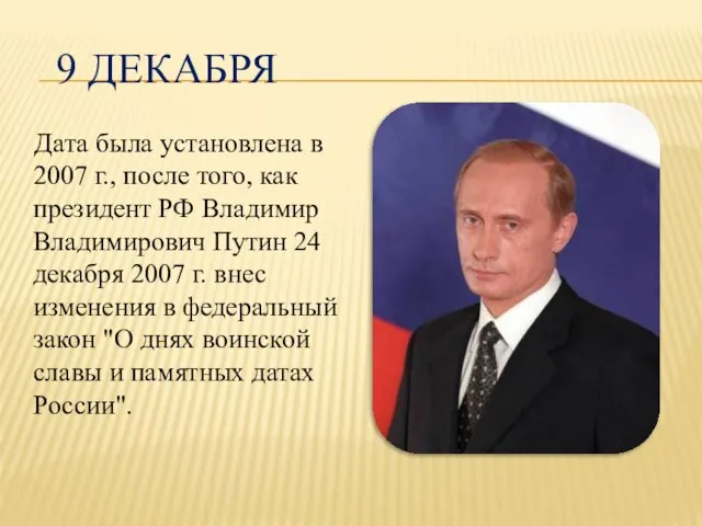 9 ДЕКАБРЯ Дата была установлена в 2007 г., после того, как президент