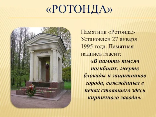 «РОТОНДА» Памятник «Ротонда» Установлен 27 января 1995 года. Памятная надпись гласит: «В