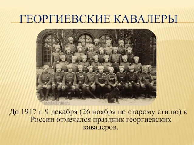 ГЕОРГИЕВСКИЕ КАВАЛЕРЫ До 1917 г. 9 декабря (26 ноября по старому стилю)