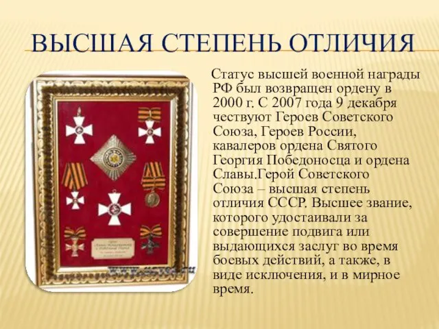 ВЫСШАЯ СТЕПЕНЬ ОТЛИЧИЯ Статус высшей военной награды РФ был возвращен ордену в