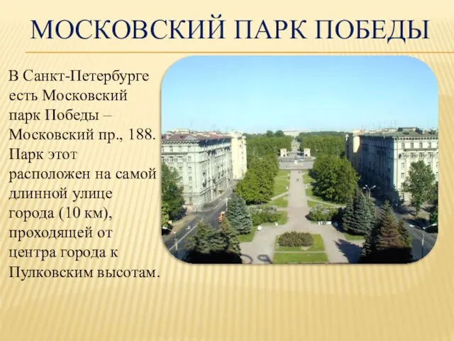 МОСКОВСКИЙ ПАРК ПОБЕДЫ В Санкт-Петербурге есть Московский парк Победы – Московский пр.,