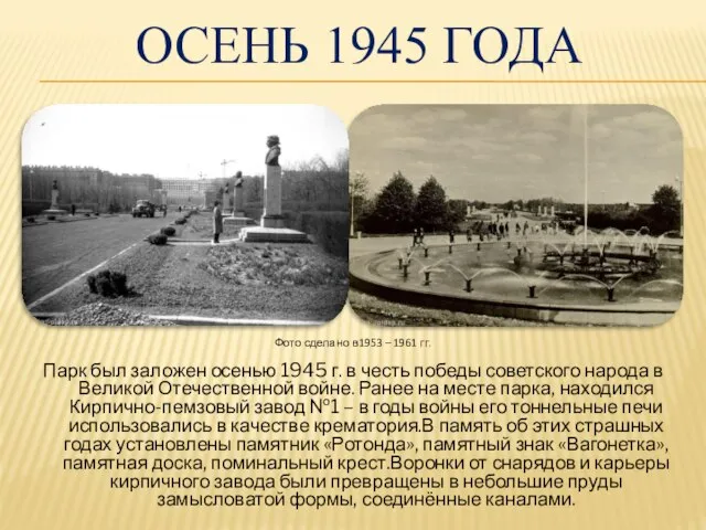 ОСЕНЬ 1945 ГОДА Парк был заложен осенью 1945 г. в честь победы