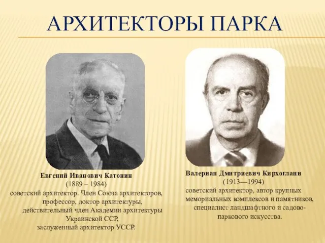 АРХИТЕКТОРЫ ПАРКА Евгений Иванович Катонин (1889 – 1984) советский архитектор. Член Союза