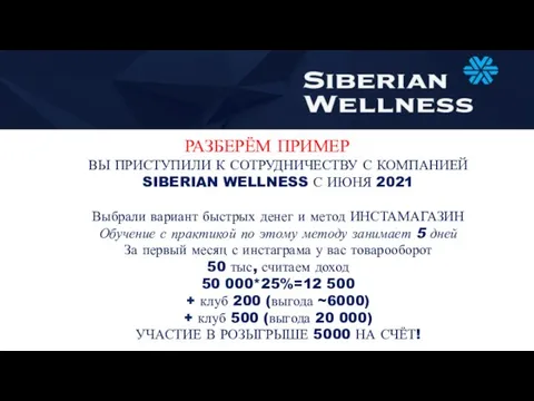 РАЗБЕРЁМ ПРИМЕР ВЫ ПРИСТУПИЛИ К СОТРУДНИЧЕСТВУ С КОМПАНИЕЙ SIBERIAN WELLNESS С ИЮНЯ