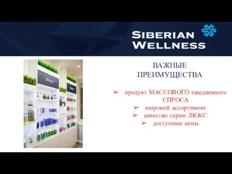 ВАЖНЫЕ ПРЕИМУЩЕСТВА продукт МАССОВОГО ежедневного СПРОСА широкий ассортимент качество серии ЛЮКС доступные цены