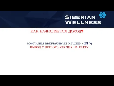 КАК НАЧИСЛЯЕТСЯ ДОХОД? КОМПАНИЯ ВЫПЛАЧИВАЕТ КЭШБЕК - 25 % ВЫВОД С ПЕРВОГО МЕСЯЦА НА КАРТУ