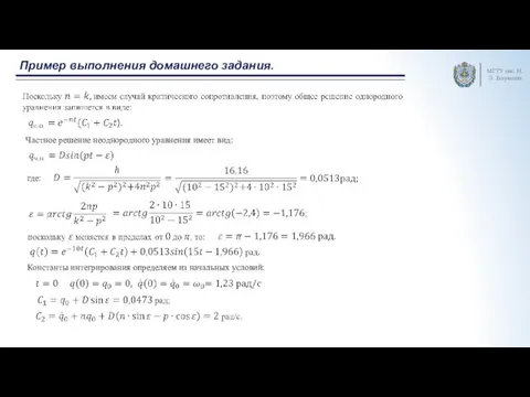 Пример выполнения домашнего задания. МГТУ им. Н.Э. Баумана Частное решение неоднородного уравнения