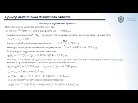 Пример выполнения домашнего задания. МГТУ им. Н.Э. Баумана Исследуем переходные процессы. На