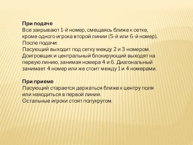 При подаче Все закрывают 1-й номер, смещаясь ближе к сетке, кроме одного