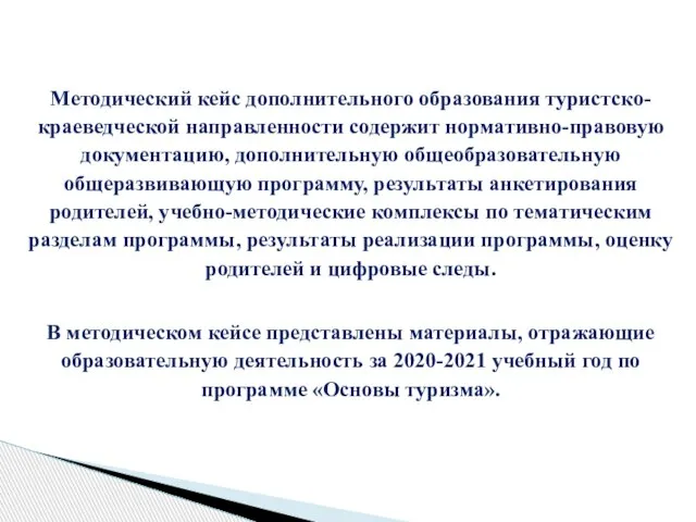 Методический кейс дополнительного образования туристско-краеведческой направленности содержит нормативно-правовую документацию, дополнительную общеобразовательную общеразвивающую